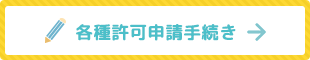 各種許認可申請手続き