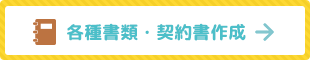 各種書類・契約書作成