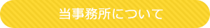 当事務所について