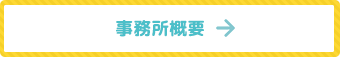 事業所概要