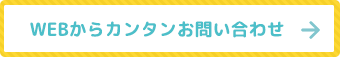 WEBカンタンお問い合わせ