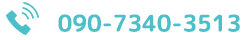電話番号は090-7340-3513です