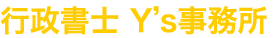 行政書士Y's事務所