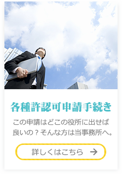 各種許認可申請手続き