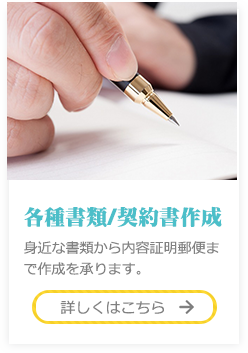 各種書類・契約書作成