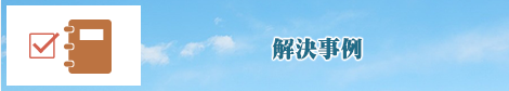 解決事例